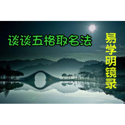谈谈取名五格法（易学明镜录7）