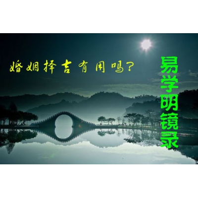 婚姻择吉以什么为准？（易学明镜录8）
