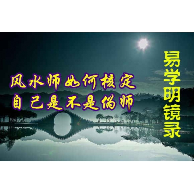 风水师如何知道自己是不是伪师（易学明镜录9）