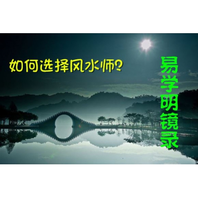 如何选择风水师（易学明镜录10）