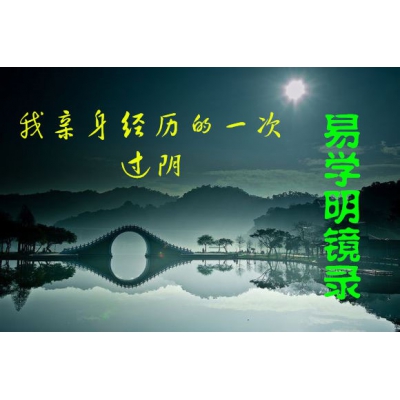 丁立柏老师亲身经历的过阴（易学明镜录14）