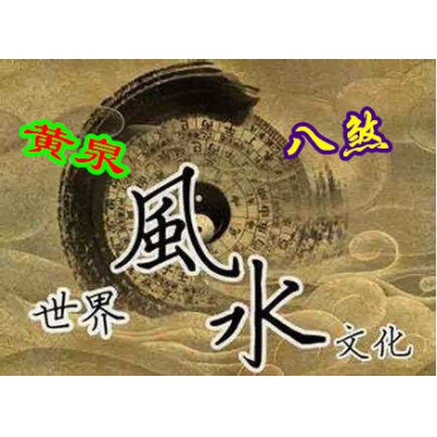风水大煞八煞与黄泉（风水大讲堂9）