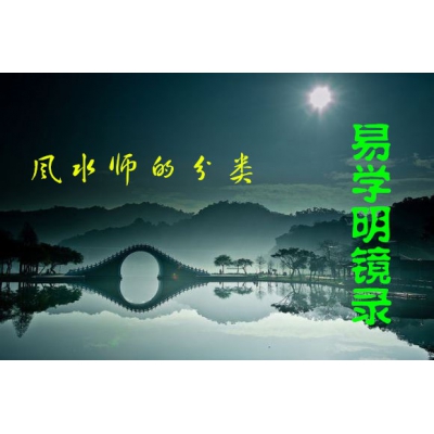 漫谈风水师的分类（易学明镜录17）
