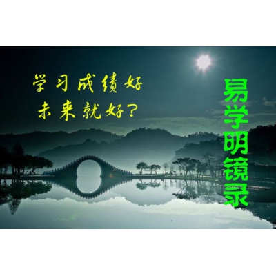 命理师眼中的学习成绩（易学明镜录18）