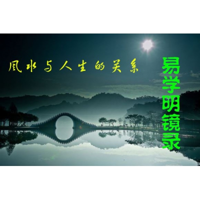 风水、算命、改运和人生存在的联系（易学明镜录19）