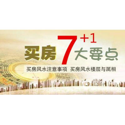 买房九大注意事项（明易堂风水大讲堂24）