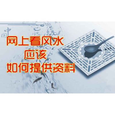 网上看屋宅风水提供什么资料