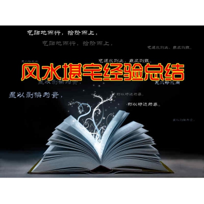 风水堪宅经验总结（经典风水案例48）
