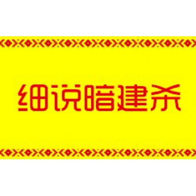 细说暗建杀（明易堂风水大讲堂25）