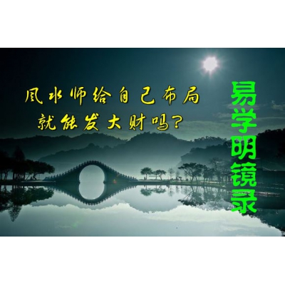 风水师给自己布局就能发大财吗？（易学明镜录25）