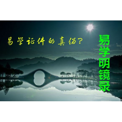 易学证件是真的吗？（易学明镜录26）