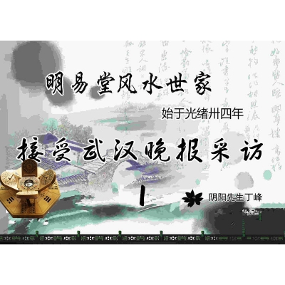 武汉晚报记者采访明易堂——丁立柏老师实录1