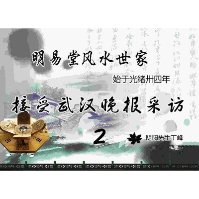 武汉晚报记者采访明易堂——丁峰老师实录2