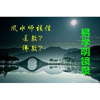 风水师到底该信佛教还是道教？（易学明镜录30）