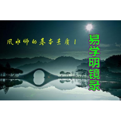 风水师应具备的基本素质（易学明镜录32）