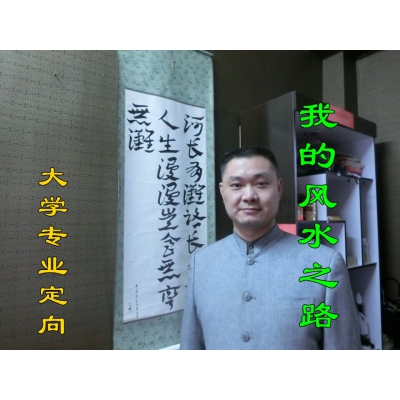 我的风水之路（大学专业定向）