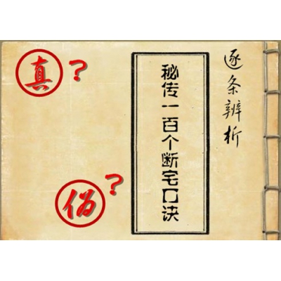 注解辨析《秘传100个断宅口诀》的真伪34