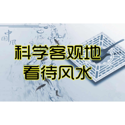 科学客观地看待风水（易学明镜录37）