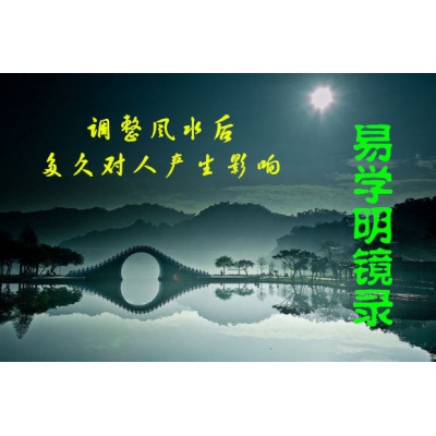 调整风水后多久见效（易学明镜录38）
