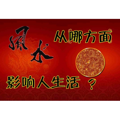 风水从如何影响人的生活？（易学明镜录42）