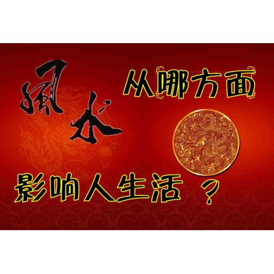 风水从如何影响人的生活？42