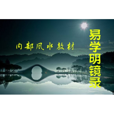 某些风水内部课程教材（易学明镜录44）
