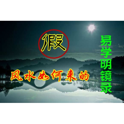 假风水是怎样来的？（易学明镜录45）