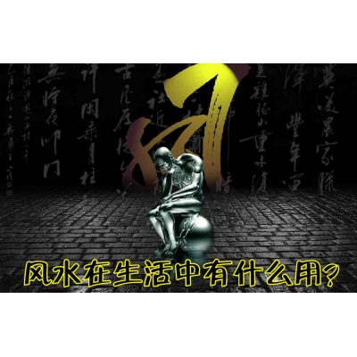 风水在生活中有什么用？（易学明镜录46）