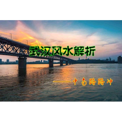 武汉风水——中南路的路冲