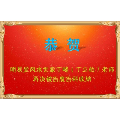 丁立柏老师再次收录于百度百科