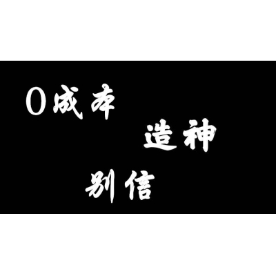 0成本造神（易学明镜录55）