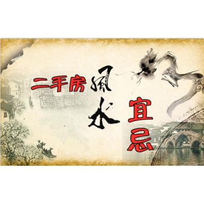 买二手房有哪些风水宜忌？（风水大讲堂55）