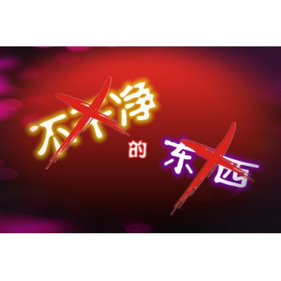 不干净的东西（易学明镜录58）
