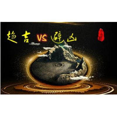 风水调理要趋吉，还是避凶？（易学明镜录61）
