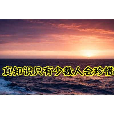 只有少数人珍惜真知识（易学明镜录67）
