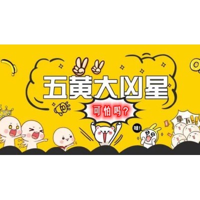 五黄真的很可怕吗？（明易堂风水大讲堂51）