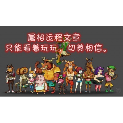 生肖运势文章只能看着玩不能相信！（易学明镜录77）