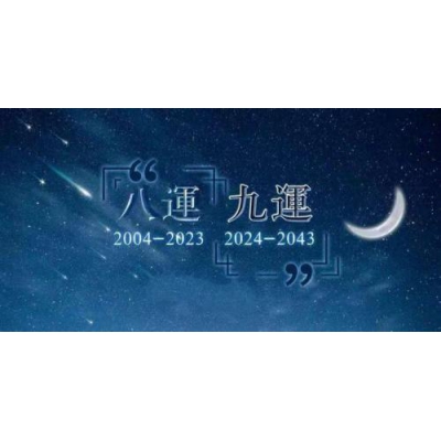 如何看待9紫离火大运与人的影响（易学明镜录78）