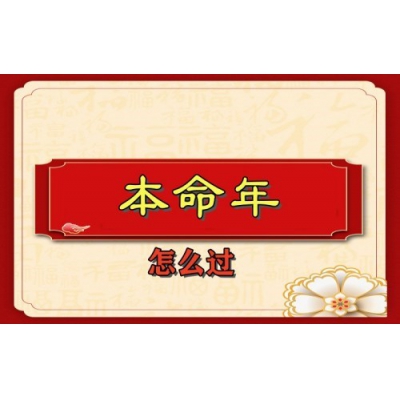 本命年要注意什么（易学明镜录84）