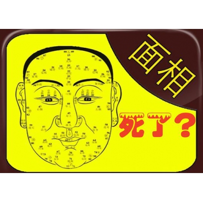 面相死了！（易学明镜录86）