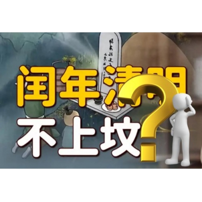 龙年闰年无春，清明当天不上坟？（易学明镜录90）
