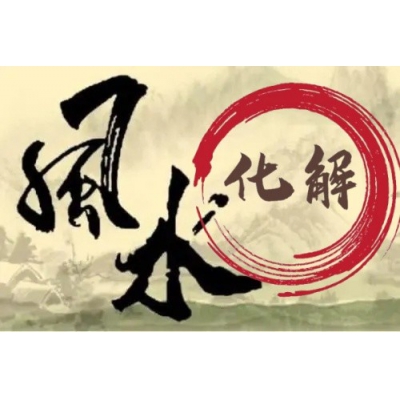 房屋风水有问题，都能化解？（易学明镜录91）