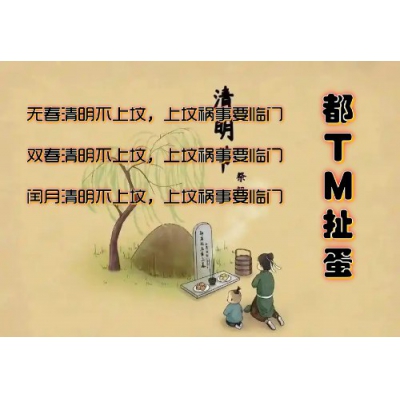 2025年清明又不能上坟？102