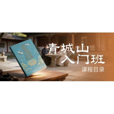 明易堂《青城山风水入门班》课程目录