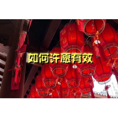 如何许愿有效？