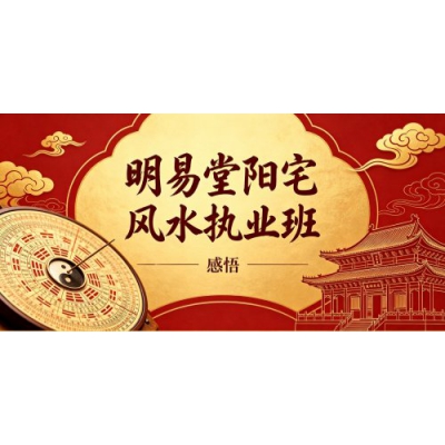 阳宅风水执业班学习心得（二）