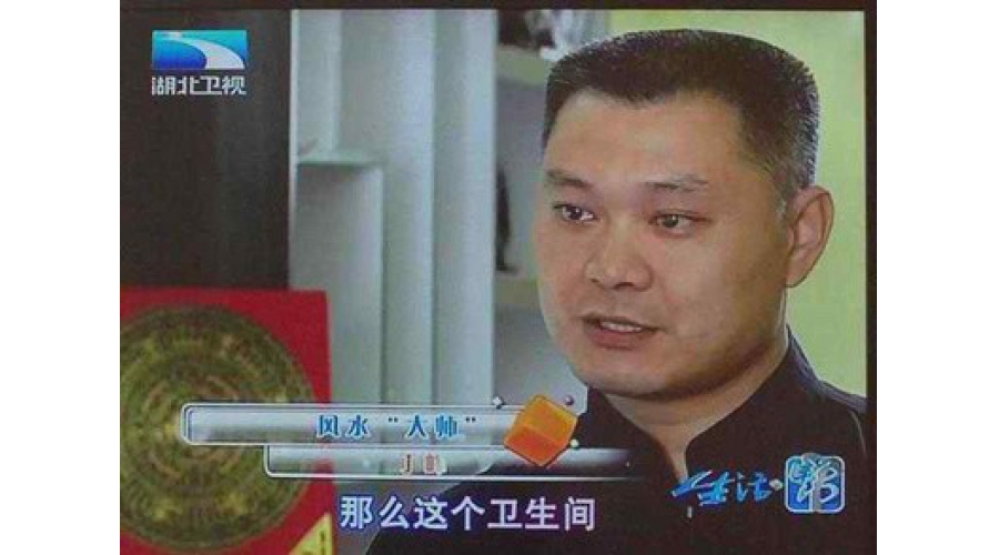 武汉风水师丁峰做客湖北卫视，讲析居家风水禁忌