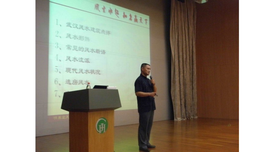 武汉风水师丁峰在新华保险做风水讲座
